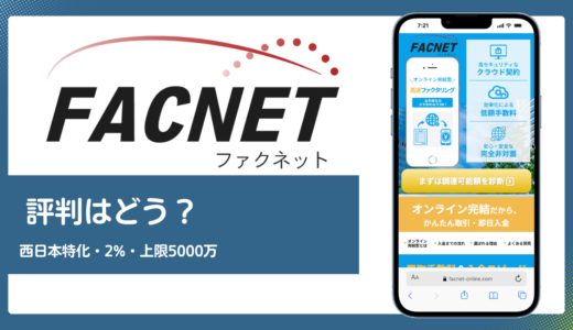 FACNET(ファクネット)の評判は？西日本特化・手数料2%・買取上限5,000万円の実力を解説