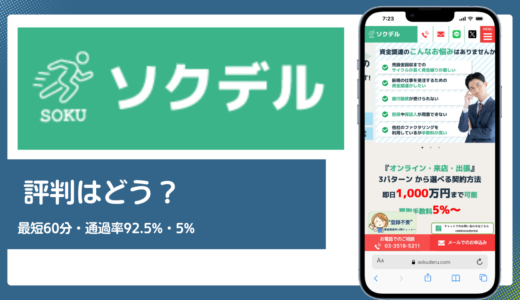 ソクデルの評判は？最短60分入金・審査通過率92.5%・手数料5%の実態を解説