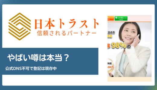 日本トラスト(株式会社日本トラスト)はやばい？公式サイトDNS解決不可と登記現存の状況を一次情報で検証