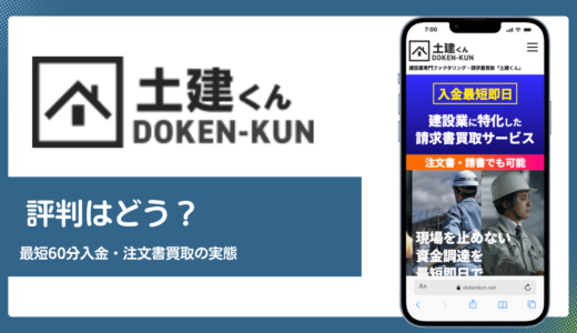 土建くんの評判は？最短60分入金と注文書買取の実態を解説