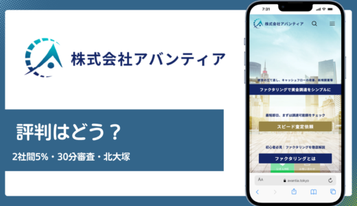株式会社アバンティアの評判は？2社間5%・最短30分審査・北大塚本社の実態を解説