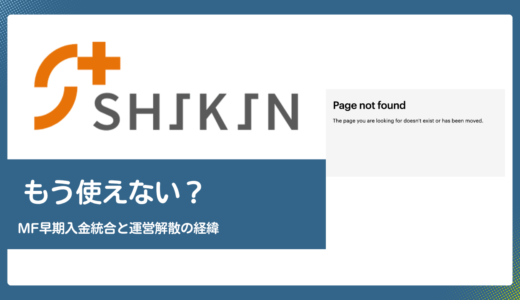 SHIKIN+(しきんプラス)はもう使えない？マネーフォワード早期入金への統合と旧運営Biz Forward解散の経緯