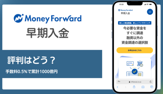 マネーフォワード早期入金(旧アーリーペイメント)の評判は？手数料0.5%と累計1,000億円の実力を解説