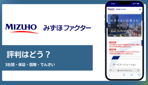 みずほファクターの評判は？大手3社間・保証・国際・でんさい一括の実力を解説