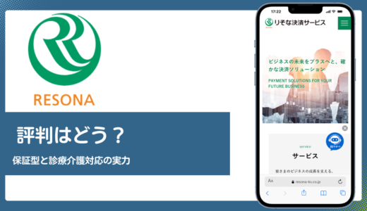りそな決済サービスの評判は？保証ファクタリングと診療介護対応の実力を解説