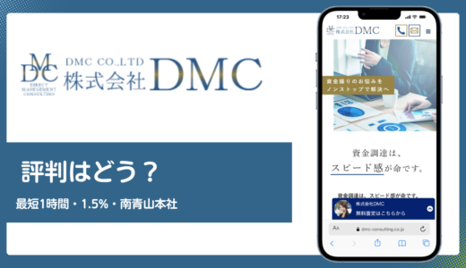 株式会社DMCの評判は？最短1時間入金・手数料1.5%・南青山本社の実態を解説