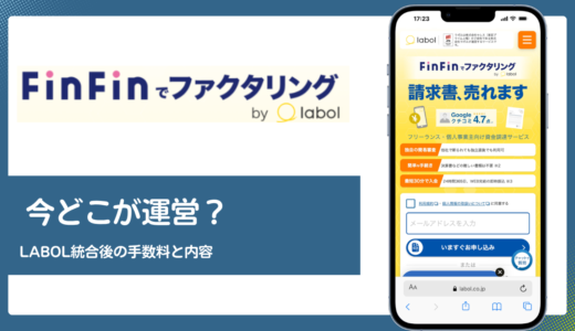 FinFinファクタリングは今どこが運営？labol(ラボル)統合後の手数料とサービス内容を解説