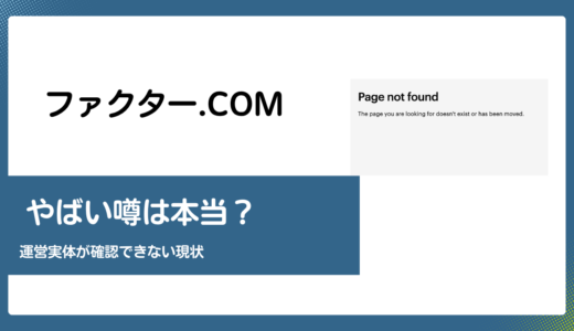 ファクター.comはやばい？運営実体が一次情報で確認できない2026年4月時点の状態を検証
