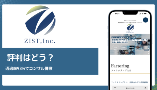 ZIST(ファク割Zismo)の評判は？審査通過率93%と経営コンサル併設の実力を解説