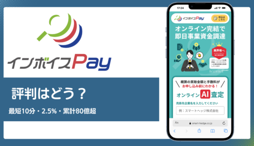 インボイスPayの評判は？最短10分見積もり・手数料2.5%・累計80億円超の実力を解説