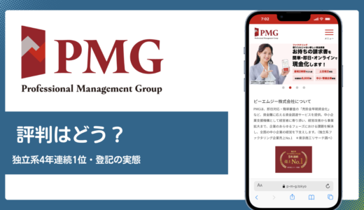 PMGの評判は？独立系4年連続売上1位と債権譲渡登記の実態を解説