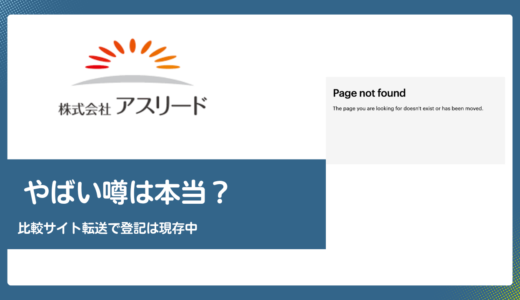 株式会社アスリードのファクタリングはやばい？公式サイトの比較メディアリダイレクトと登記現存の状況を検証