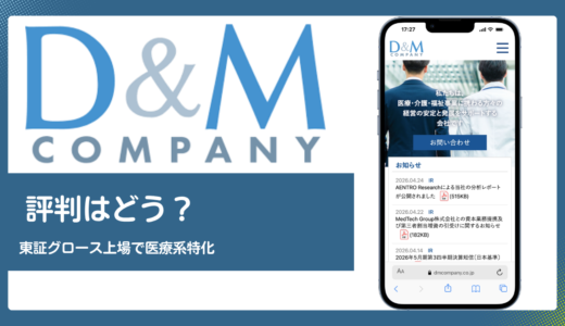 D&Mカンパニーの評判は？東証グロース上場と医療系特化の実力を解説