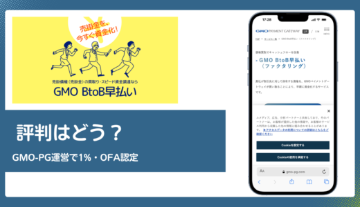 GMO BtoB早払いの評判は？東証プライムGMO-PG運営と手数料1%・OFA認定の実力を解説