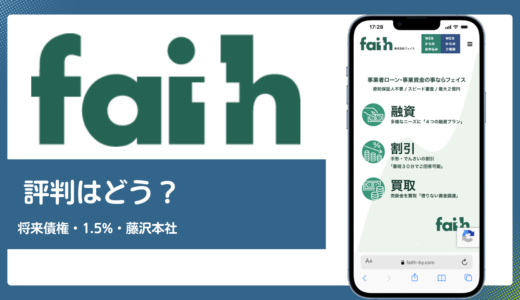 faith(株式会社フェイス)の評判は？将来債権対応・手数料1.5%・藤沢本社の実態を解説