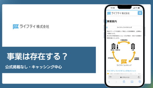 ライフティ(RYFETY)にファクタリング事業はある？2026年4月時点の公式サイト掲載状況とキャッシング・クレジット2事業の実態
