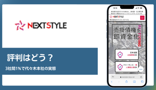 ネクストスタイルの評判は？3社間1%と代々木本社の実態を解説