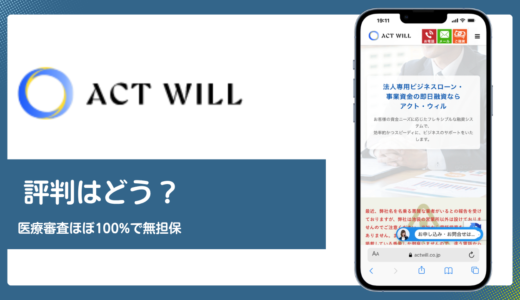 アクト・ウィル株式会社の評判は？貸金業登録と8種類の資金調達メニューを解説