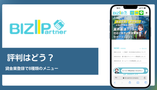 BIZパートナー株式会社の評判は？医療審査ほぼ100%と無担保の実力を解説