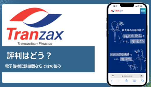 Tranzaxの評判は？電子債権記録機関ならではの大手・独立系向けサービスを解説