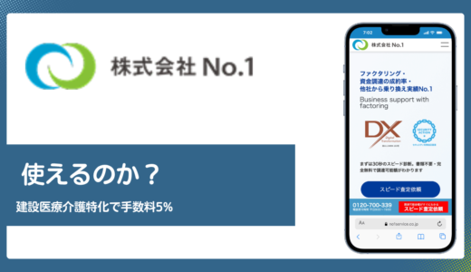 株式会社No.1のファクタリングは使える？建設・医療・介護特化と手数料5%の実態を解説