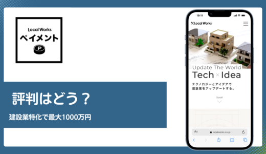 ローカルワークスペイメントの評判は？建設業特化決済代行と最大1,000万円の実力を解説