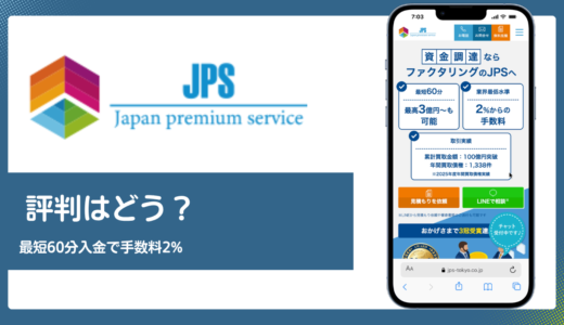 株式会社JPSのファクタリングの評判は？最短60分入金と手数料2%の実態を解説