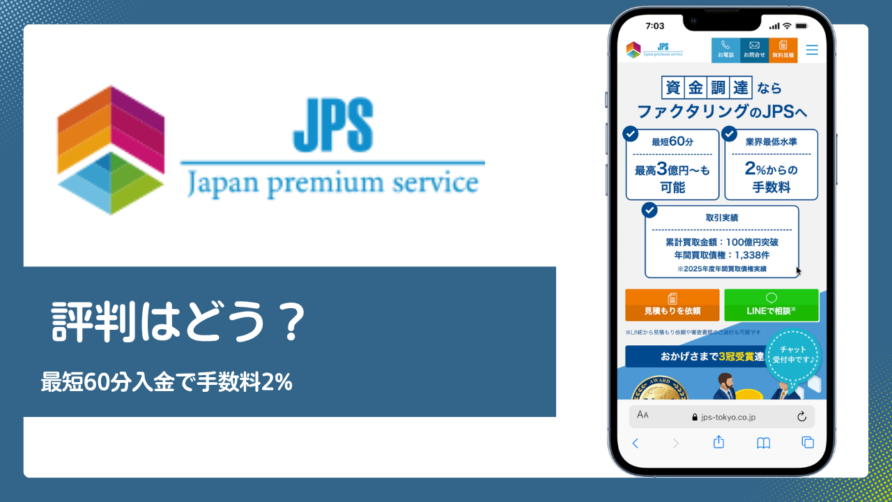 株式会社JPSのファクタリングの評判は？最短60分入金と手数料2%の実態 