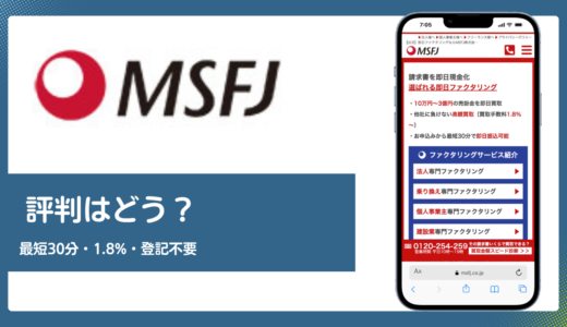 MSFJの評判は？最短30分入金・手数料1.8%・債権譲渡登記不要の実態を解説