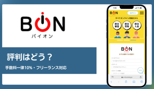 Bion(バイオン)AIファクタリングの評判は？手数料一律10%とフリーランス対応の実態を解説