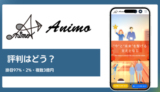 Animo（アニモ）の評判は？手数料2%〜と掛目90%超を公式情報で検証