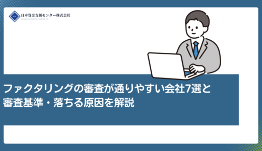 ファクタリングの審査が通りやすい会社7選と審査基準・落ちる原因を解説