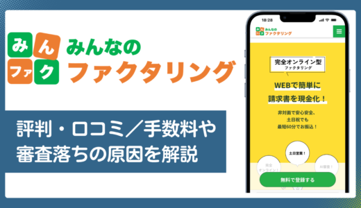 みんなのファクタリングの評判・口コミ／手数料や審査落ちの原因を解説