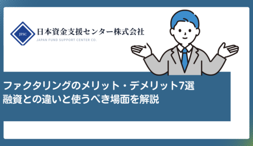 ファクタリングのメリット・デメリット7選　融資との違いと使うべき場面を解説