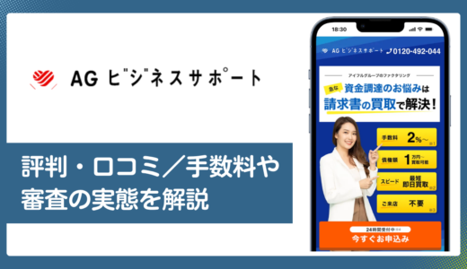 AGビジネスサポートのファクタリング評判・口コミ／手数料や審査の実態を解説