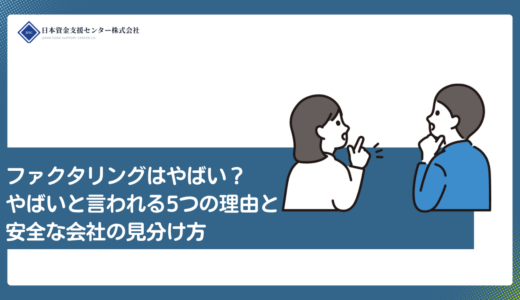 ファクタリングはやばい？やばいと言われる5つの理由と安全な会社の見分け方