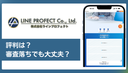 ラインプロフェクトの口コミ・評判／ファクタリングの手数料・審査を解説