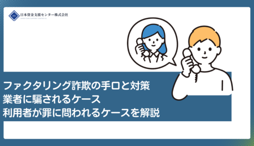 ファクタリング詐欺の手口と対策　業者に騙されるケース・利用者が罪に問われるケースを解説