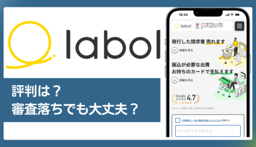 ラボルの評判・口コミ／ファクタリングの審査・手数料を徹底解説