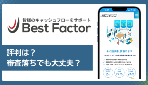 ベストファクターの評判・口コミ／審査の特徴と手数料を解説