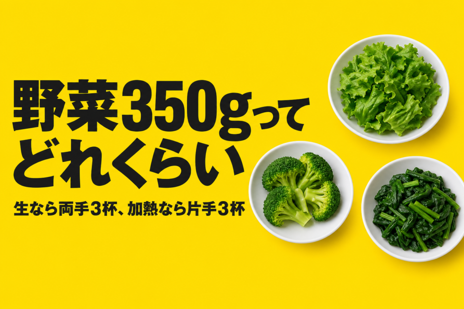 野菜350gってどれくらい　生なら両手3杯　加熱なら片手3杯