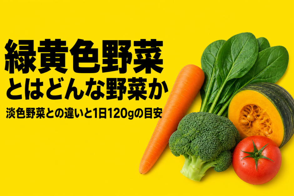 緑黄色野菜とはどんな野菜か　淡色野菜との違いと1日120gの目安