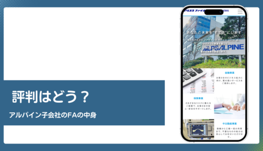 アルプスファイナンスサービスの評判をアルパイン子会社の公式情報で検証