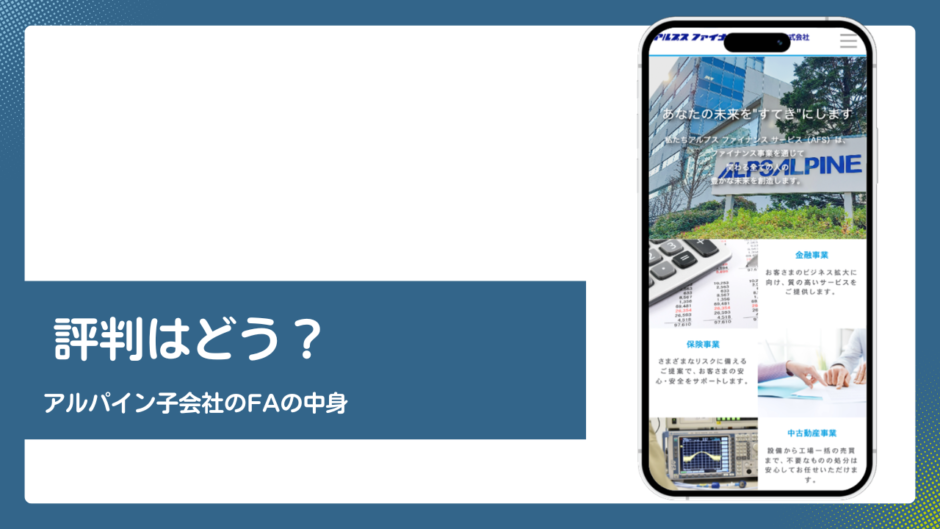 アルプスファイナンスサービスのファクタリング評判記事アイキャッチ