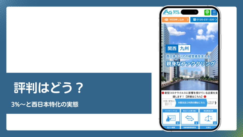 アンカーガーディアンのファクタリング評判記事アイキャッチ