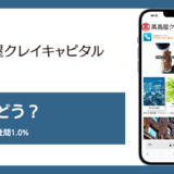 クレイリッシュのファクタリング評判記事アイキャッチ