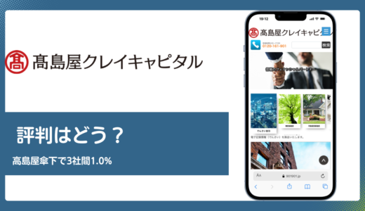 クレイリッシュの評判は？髙島屋傘下と3社間1.0%を公式で検証