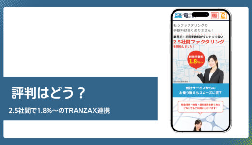 電ふぁくの評判は？2.5社間ファクタリングの実態を検証