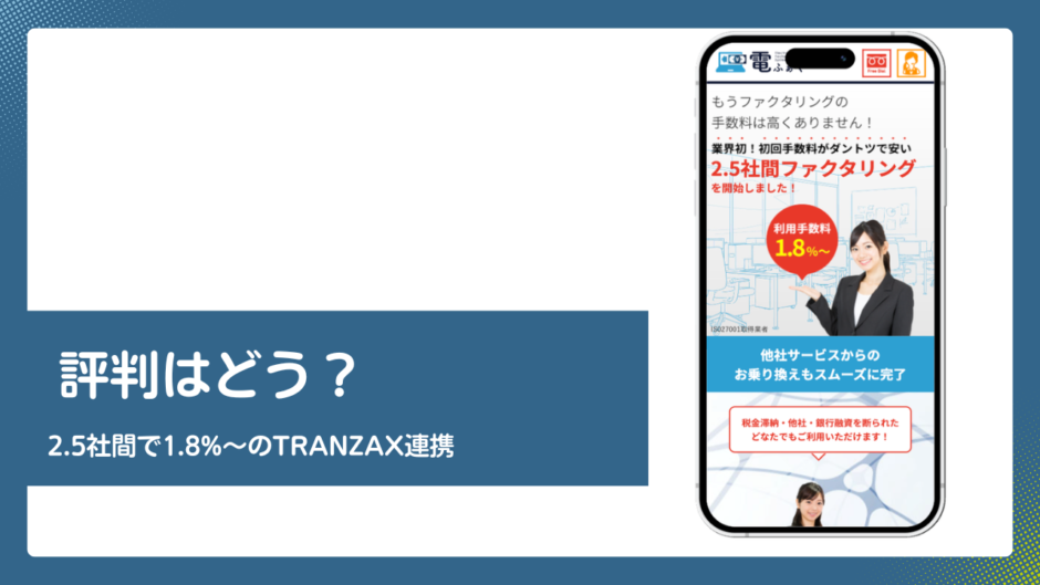 電ふぁくのファクタリング評判記事アイキャッチ
