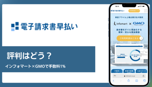 電子請求書早払いの評判は？インフォマート×GMO-PGの手数料1〜6%を公式で検証